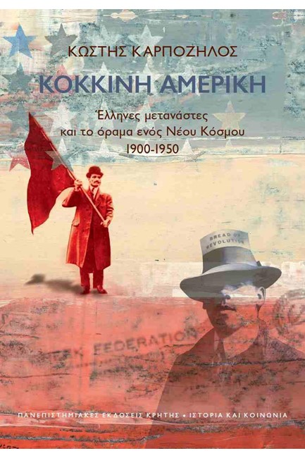 ΚΟΚΚΙΝΗ ΑΜΕΡΙΚΗ-ΕΛΛΗΝΕΣ ΜΕΤΑΝΑΣΤΕΣ ΚΑΙ ΤΟ ΟΡΑΜΑ ΕΝΟΣ ΝΕΟΥ ΚΟΣΜΟΥ 1900-1950
