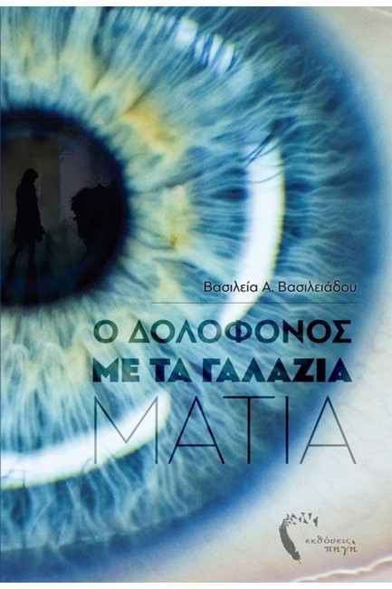 Ο ΔΟΛΟΦΟΝΟΣ ΜΕ ΤΑ ΓΑΛΑΖΙΑ ΜΑΤΙΑ