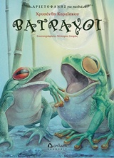 ΑΡΙΣΤΟΦΑΝΗΣ ΓΙΑ ΠΑΙΔΙΑ-ΒΑΤΡΑΧΟΙ