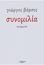 ΣΥΝΟΜΙΛΙΑ