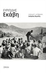 ΕΚΑΒΗ (ΜΕΤΑΦΡΑΣΗ ΒΥΡΙΔΗΣ)