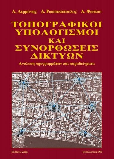 ΤΟΠΟΓΡΑΦΙΚΟΙ ΥΠΟΛΟΓΙΣΜΟΙ ΚΑΙ ΣΥΝΟΡΘΩΣΕΙΣ ΔΙΚΤΥΩΝ
