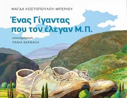 ΕΝΑΣ ΓΙΓΑΝΤΑΣ ΠΟΥ ΤΟΝ ΕΛΕΓΑΝ Μ.Π.