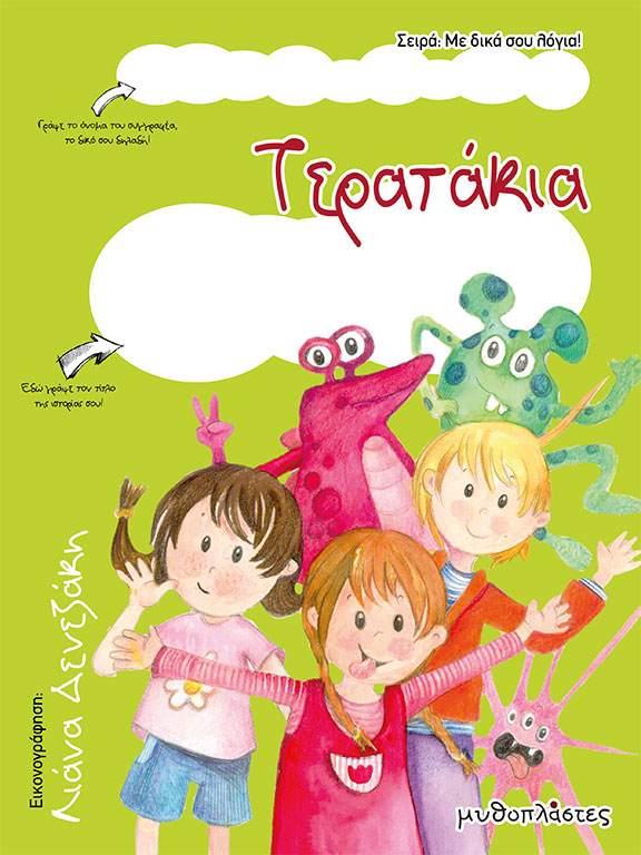 ΜΕ ΔΙΚΑ ΣΟΥ ΛΟΓΙΑ-ΤΕΡΑΤΑΚΙΑ