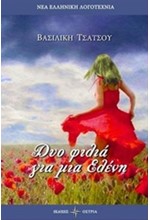 ΔΥΟ ΦΙΛΙΑ ΓΙΑ ΜΙΑ ΕΛΕΝΗ