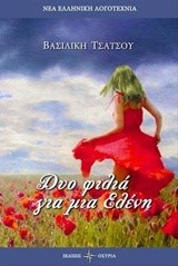 ΔΥΟ ΦΙΛΙΑ ΓΙΑ ΜΙΑ ΕΛΕΝΗ