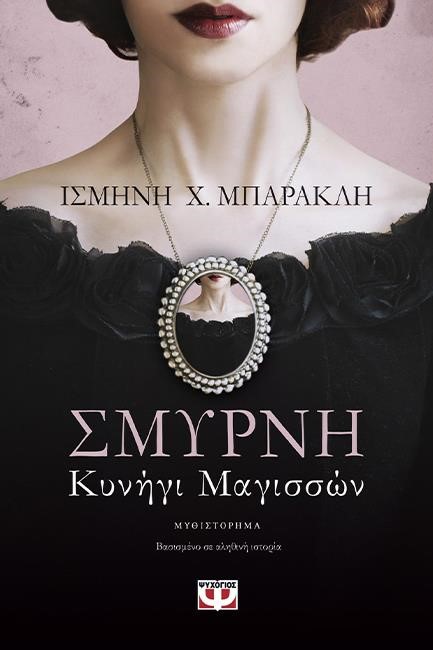 ΣΜΥΡΝΗ-ΚΥΝΗΓΙ ΜΑΓΙΣΣΩΝ