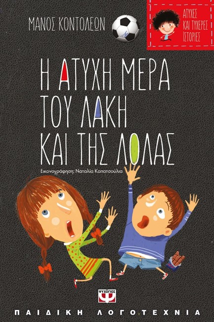 ΑΤΥΧΕΣ ΚΑΙ ΤΥΧΕΡΕΣ ΙΣΤΟΡΙΕΣ-Η ΑΤΥΧΗ ΜΕΡΑ ΤΟΥ ΛΑΚΗ ΚΑΙ ΤΗΣ ΛΟΛΑΣ/Η ΤΥΧΕΡΗ ΜΕΡΑ ΤΗΣ ΘΕΙΑΣ ΛΙΛΗΣ