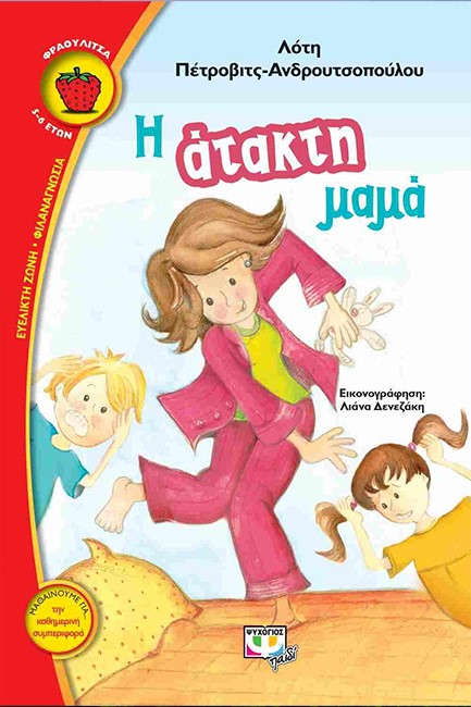 Η ΑΤΑΚΤΗ ΜΑΜΑ-ΦΡΑΟΥΛΙΤΣΑ