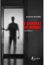 Ο ΔΑΙΜΟΝΑΣ ΤΗΣ ΜΝΗΜΗΣ