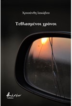 ΤΕΘΛΑΣΜΕΝΟΙ ΧΡΟΝΟΙ
