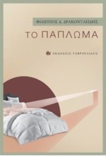 ΤΟ ΠΑΠΛΩΜΑ
