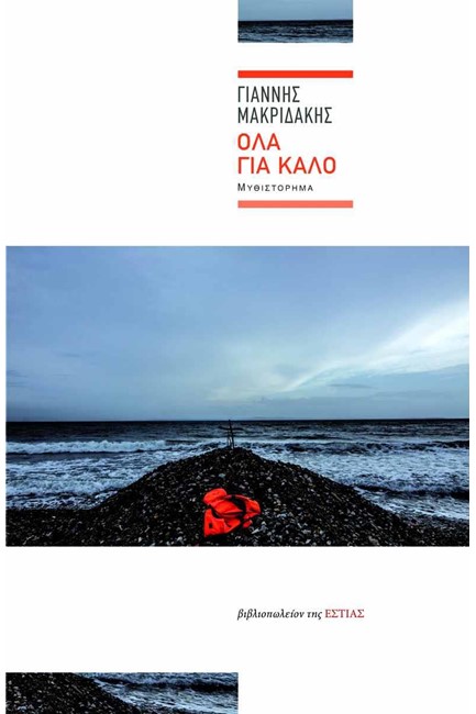 ΟΛΑ ΓΙΑ ΚΑΛΟ