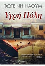 ΥΓΡΗ ΠΟΛΗ