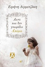 ΑΥΤΟ ΠΟΥ ΔΕΝ ΓΝΩΡΙΖΩ ΑΚΟΜΑ