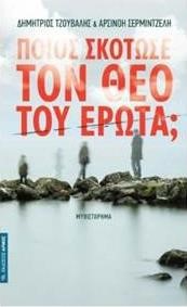 ΠΟΙΟΣ ΣΚΟΤΩΣΕ ΤΟ ΘΕΟ ΕΡΩΤΑ;