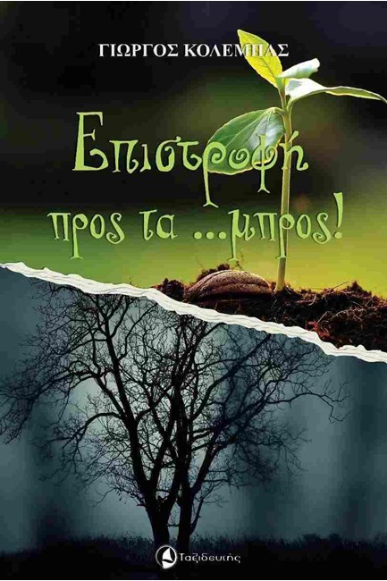 ΕΠΙΣΤΡΟΦΗ ΜΠΡΟΣ ΤΑ ΜΠΡΟΣ