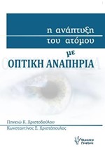Η ΑΝΑΠΤΥΞΗ ΤΟΥ ΑΤΟΜΟΥ ΜΕ ΟΠΤΙΚΗ ΑΝΑΠΗΡΙΑ