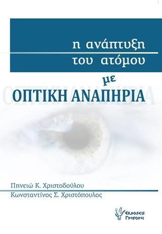 Η ΑΝΑΠΤΥΞΗ ΤΟΥ ΑΤΟΜΟΥ ΜΕ ΟΠΤΙΚΗ ΑΝΑΠΗΡΙΑ