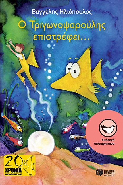 Ο ΤΡΙΓΩΝΟΨΑΡΟΥΛΗΣ ΕΠΙΣΤΡΕΦΕΙ-ΣΠΟΥΡΓΙΤΑΚΙΑ