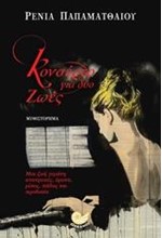 ΚΟΝΣΕΡΤΟ ΓΙΑ ΔΥΟ ΖΩΕΣ