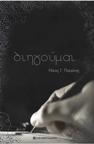 ΔΙΗΓΟΥΜΑΙ...