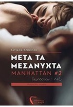ΜΕΤΑ ΤΑ ΜΕΣΑΝΥΧΤΑ