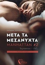ΜΕΤΑ ΤΑ ΜΕΣΑΝΥΧΤΑ