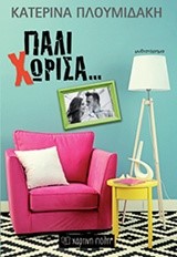 ΠΑΛΙ ΧΩΡΙΣΑ