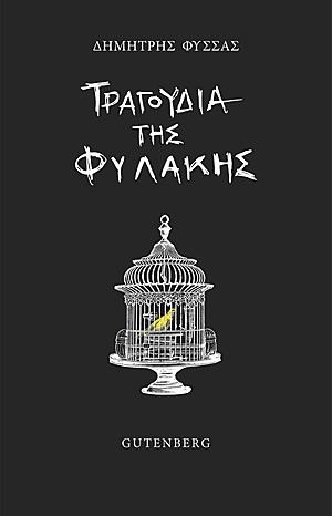 ΤΡΑΓΟΥΔΙΑ ΤΗΣ ΦΥΛΑΚΗΣ
