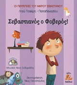 ΟΙ ΠΕΡΙΠΕΤΕΙΕΣ ΤΟΥ ΜΙΚΡΟΥ ΣΕΒΑΣΤΙΑΝΟΥ ΝΟ1-ΣΕΒΑΣΤΙΑΝΟΣ Ο ΦΟΒΕΡΟΣ