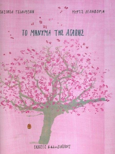 ΤΟ ΜΗΝΥΜΑ ΤΗΣ ΑΓΑΠΗΣ