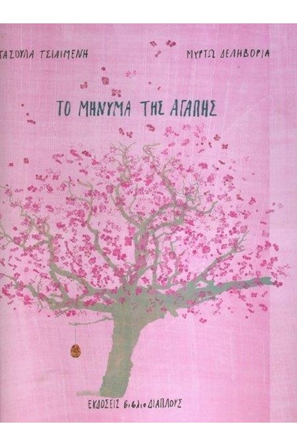 ΤΟ ΜΗΝΥΜΑ ΤΗΣ ΑΓΑΠΗΣ