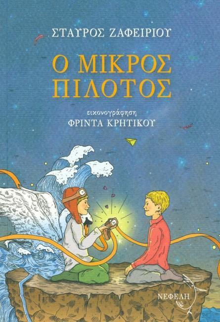 Ο ΜΙΚΡΟΣ ΠΙΛΟΤΟΣ