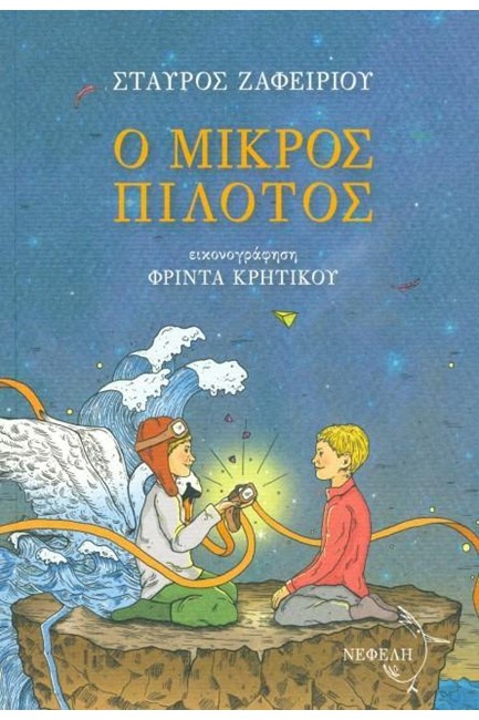 Ο ΜΙΚΡΟΣ ΠΙΛΟΤΟΣ
