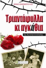 ΤΡΙΑΝΤΑΦΥΛΛΑ ΚΙ ΑΓΚΑΘΙΑ ΤΗΣ ΚΩΝΣΤΑΝΤΙΝΟΥΠΟΛΗΣ