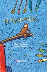 Η ΤΡΑΜΠΑΛΑ