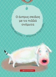 Ο ΑΣΠΡΟΣ ΣΚΥΛΟΣ ΜΕ ΤΑ ΠΟΛΛΑ ΟΝΟΜΑΤΑ