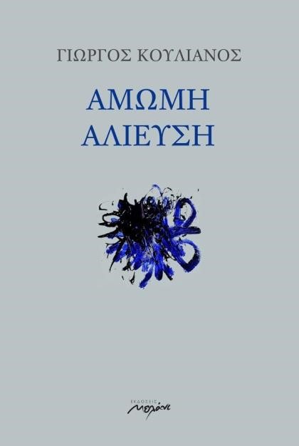 ΑΜΩΜΗ ΑΛΙΕΥΣΗ