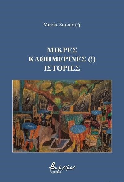 ΜΙΚΡΕΣ ΚΑΘΗΜΕΡΙΝΕΣ ΙΣΤΟΡΙΕΣ