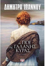 ΟΙ ΓΙΟΙ ΤΗΣ ΓΑΛΑΝΗΣ ΚΥΡΑΣ