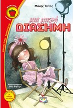 ΜΙΑ ΜΙΚΡΗ ΔΙΑΣΗΜΗ-ΦΡΑΟΥΛΙΤΣΑ