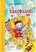 ΤΟ ΒΙΒΛΙΟΦΙΛΑΡΑΚΙ ΜΟΥ-ΜΠΑΝΑΝΑ