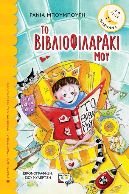 ΤΟ ΒΙΒΛΙΟΦΙΛΑΡΑΚΙ ΜΟΥ-ΜΠΑΝΑΝΑ