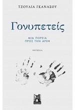 ΓΟΝΥΠΕΤΕΙΣ-ΜΙΑ ΠΟΡΕΙΑ ΠΡΟΣ ΤΗΝ ΑΡΧΗ