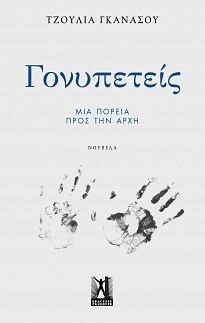 ΓΟΝΥΠΕΤΕΙΣ-ΜΙΑ ΠΟΡΕΙΑ ΠΡΟΣ ΤΗΝ ΑΡΧΗ