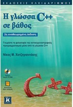 Η ΓΛΩΣΣΑ C++ ΣΕ ΒΑΘΟΣ-2Η ΑΝΑΘΕΩΡΗΜΕΝΗ ΕΚΔΟΣΗ