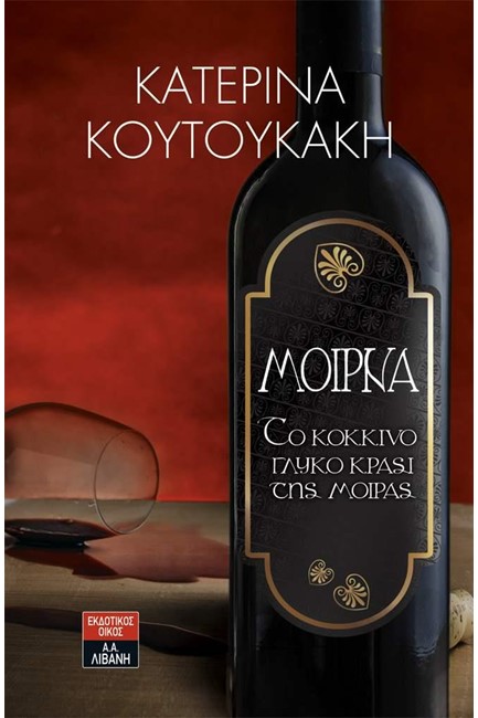ΜΟΙΡΝΑ-ΤΟ ΚΟΚΚΙΝΟ ΓΛΥΚΟ ΚΡΑΣΙ ΤΗΣ ΜΟΙΡΑΣ