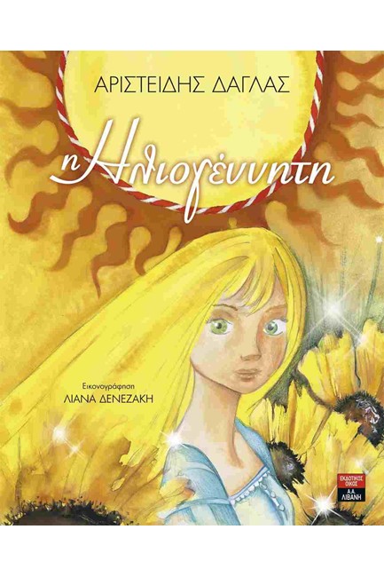 Η ΗΛΙΟΓΕΝΝΗΤΗ