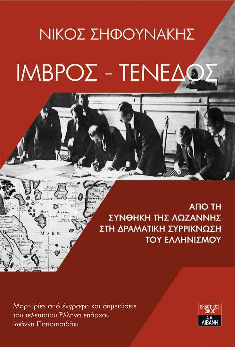 ΙΜΒΡΟΣ-ΤΕΝΕΔΟΣ-ΑΠΟ ΤΗ ΣΥΝΘΗΚΗ ΤΗΣ ΛΩΖΑΝΝΗΣ ΣΤΗ ΔΡΑΜΑΤΙΚΗ ΣΥΡΡΙΚΝΩΣΗ ΤΟΥ ΕΛΛΗΝΙΣΜΟΥ